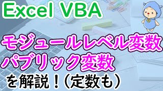 モジュールレベル変数とパブリック変数の使い方(定数も)[ExcelVBA]