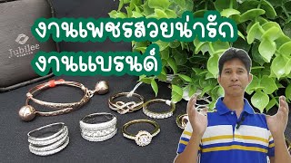 EP.52 #deeผู้ชายขายเพชร | มาส่งต่องานแบรนด์ Jubilee และงาน Ping Gold ครับ