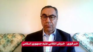 ارزیابی رضا علیجانی، فعال و تحلیلگر سیاسی از حمله مسلحانه نیروهای امنیتی به معترضین در ایذه