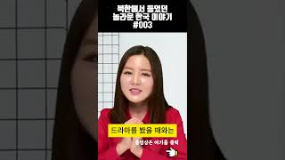 북한에서 들었던 놀라운 한국 이야기 003