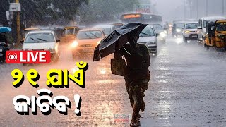 🔴LIVE: ୨୧ ଯାଏଁ କାଚିବ!  || Odisha Weather || Heavy Rain || Kanak News Digital