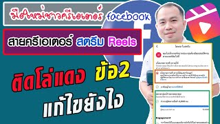 มือใหม่ ติดโล่แดง❌ติดข้อ2 แก้ไขไม่หายต้องทำยังไง Reels facebook