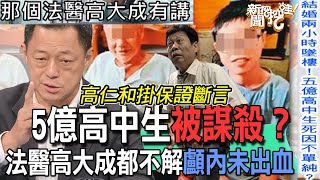 【精華版】5億高中生墜樓真相？法醫高大成都不解顱內未出血！