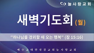 [부천늘사랑교회] 24.10.07 | 새벽기도회 | 하나님을 경외할 때 오는 행복 | 잠 15:16 | 박믿음 전도사