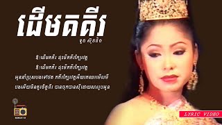 ទូច ស៊ុននិច (Touch Sunnix) - ដើមគគីរ (Derm Kor Ky)  [Lyric Video]