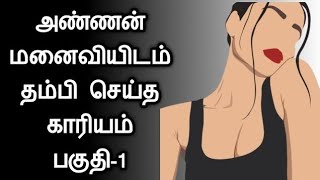 அண்ணன் மனைவியிடம் தம்பி செய்த காரியம் பகுதி-1 புதிய கதை