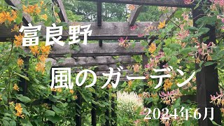 『風のガーデン』ドラマロケ地【北海道富良野】新富良野プリンスホテル　2024年6月