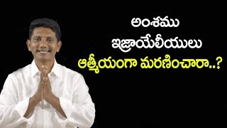 అంశము: ఇజ్రాయేలీయులు ఆత్మీయంగా మరణించారా..? || David Paul - Satyavakyam