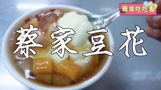 從小吃到大，口感綿密的忠孝夜市美食-蔡家豆花｜晋來吃吃看【Ft.老爹】