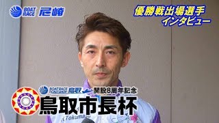 2019年4月24日 4号艇 徳増秀樹選手 優出インタビュー