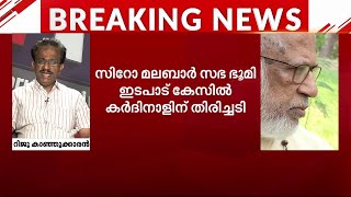 'കോടതി വിധി കർദിനാളിന്റെ ധാർഷ്ട്യത്തിനേറ്റ തിരിച്ചടി' | Cardinal Alencherry | Syro Malabar Church