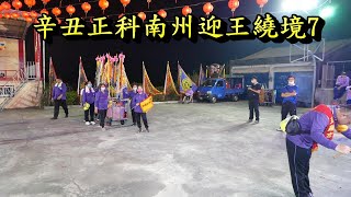 20211120辛丑正科南州迎王繞境7