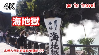 4K【海地獄】【別府温泉地獄めぐり】 gototravel 九州 大分 別府 kyushu japan