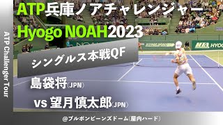 #名勝負ダイジェスト #デ杯代表対決【兵庫ノアCH2023/QF】島袋将(有沢製作所) vs 望月慎太郎(IMG Academy) 2023 兵庫ノアチャレンジャー シングルス準々決勝