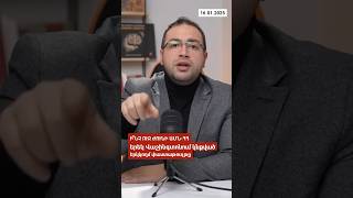 Որևէ իրավական բազայի վրա հիմնված չէ երեկ ստորագրվածը | Դավիթ Գրիգորյան | Davit Grigoryan