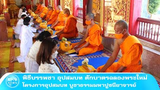 พิธีบรรพชา อุปสมบท ตักบาตรฉลองพระใหม่