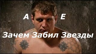 Зачем Александр Емельяненко Забил Звезды на Плечах