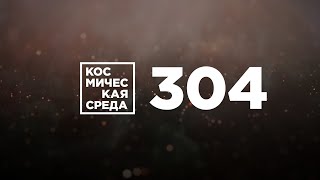 Космическая среда № 304 от 4 ноября 2020