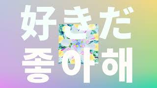 걔한테 다시 고백할거야💌: YOASOBI - 좋아해(好きだ) [가사/발음/한글 자막/해석]