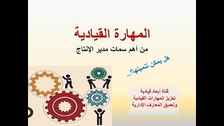 المهارة القيادية - من أهم سمات مدير الانتاج