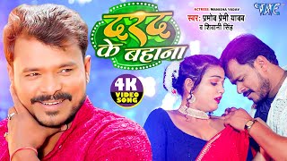 #Video | दरद के बहाना | #Pramod Premi Yadav | #Shivani Singh | Darad Ke Bahana | #Bhojpuri Song 2024