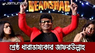 শ্রেষ্ঠ ক্রীড়া ধারাভাষ্যকারের পুরস্কার পেলেন জাফরউল্লাহ শারাফাত | Sharafat Best