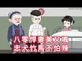 八零悍妻美又颯,忠犬竹馬不怕辣 第01 - 76集 大合集 ｜ 沙雕動畫 #火火沙雕動畫