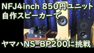 【NFJ4インチフルレンジ秘められた潜在能力Part2】でヤマハNS-BP200に挑戦