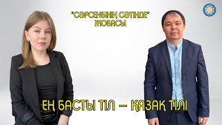 Ең басты тіл – қазақ тілі | «Сәрсенбінің сәтінде» жобасы