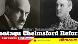 On this day, 1918, July 8 |  Montagu - Chelmsford Reforms Published  | Ballari | Bellary Belagayithu