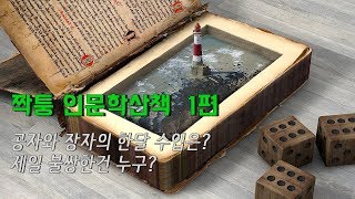 짝퉁 인문학 산책 - 공자와 장자의 한달수입은? 제일 불쌍한건 누구?