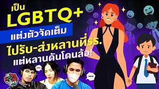 เป็น LGBTQ+ แต่งตัวจัดเต็มไปรับ-ส่งหลานที่รร. แต่หลานดันโดนล้อ! - Highlight พุธทอล์คพุธโทร 31 พ.ค.66