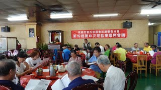 桃園市曾氏宗親會新屋觀音分會第19屆第四次理監事聯席會議1130630