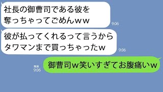 【LINE】御曹司の彼氏を奪った幼馴染「これからは豪遊三昧♪」→結婚式のスピーチまで頼まれたのでそこで真実を語ってやった結果ｗｗ【総集編】