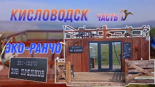 Эко-Ранчо из морских контейнеров Кисловодск.