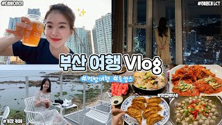 부산 데이트 vlog 먹으러 부산 왔다구요💗 엘시티, 기장카페투어, 부산먹방, 아트페어, 시그니엘 호캉스✨