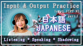 【 Japanese Shadowing 】 JLPT N2 Part 1 - Let's get used to Japanese sound : Input and Output Practice