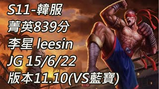 S11-韓服 菁英839分 李星 leesin JG 15/6/22 版本11.10(VS藍寶)