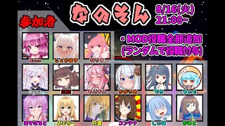 【AmongUs】なのそん！8/16 15人闇鍋回！【じょかあき視点】