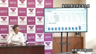 2021年8月26日　塩尻市長定例記者会見