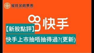 【新股點評】快手上市抽唔抽得過? (更新)