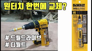 [우드킴리뷰] 디월트 드릴드라이브 / 기리와 드라이버를 원터치 한번에 교체