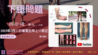 星期五 - 清晨茶座專題 - 下腿、腳踝問題 - 11 Feb 2022