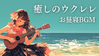 [Relaxing Ukulele and Guitar 45mins] on the beach in Hawaii, sleep, peaceful BGM for taking a nap