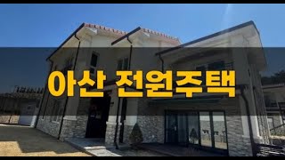 No.068 - 천안 아산 나인힐스 전원주택 : 7.3억 대지 200평 / 건축면적 80평