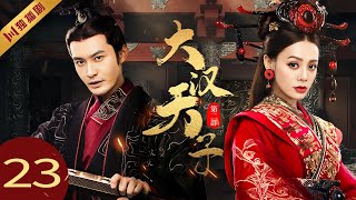 【FULL】EP23 大汉天子第二部The Prince of Han Dynasty S2（黄晓明/陈道明/宁静/王刚）