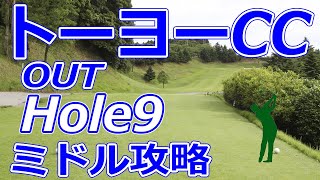 格安ゴルフ場【千葉県】トーヨーカントリークラブ（OUT-Hole9）ミドルホール 攻略 天気 予約