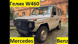 Настоящий Гелик W460 | Mercedes Benz 240 GD W460