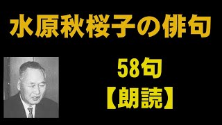 水原 秋桜子（みずはら しゅうおうし）の俳句　58句【朗読】