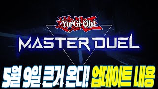 [유희왕 마스터 듀얼] 5월 9일 큰거 오나!? 업데이트 내용 정리